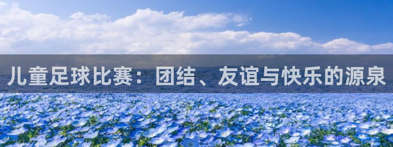  儿童足球比赛：团结、友谊与快乐的源泉