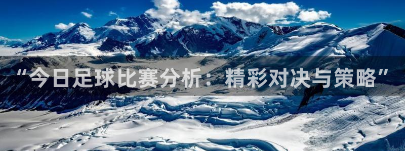 “今日足球比赛分析：精彩对决与策略”
