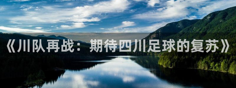 《川队再战：期待四川足球的复苏》
