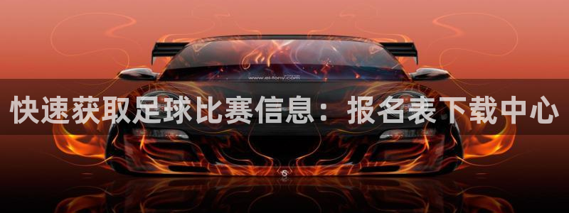  快速获取足球比赛信息：报名表下载中心