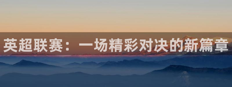  英超联赛：一场精彩对决的新篇章