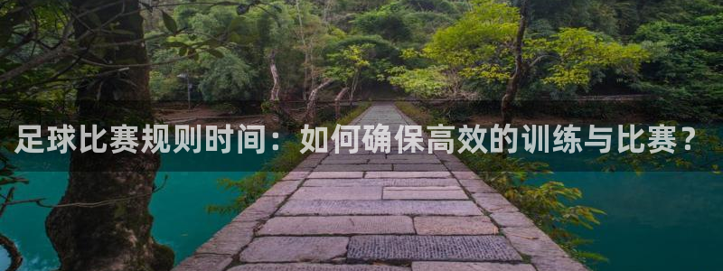 足球比赛规则时间：如何确保高效的训练与比赛？