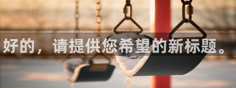球神体育：好的，请提供您希望的新标题。