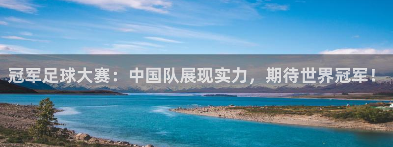 冠军足球大赛：中国队展现实力，期待世