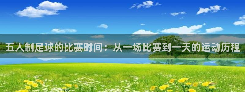五人制足球的比赛时间：从一场比赛到一