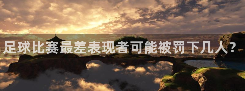 足球比赛最差表现者可能被罚下几人？