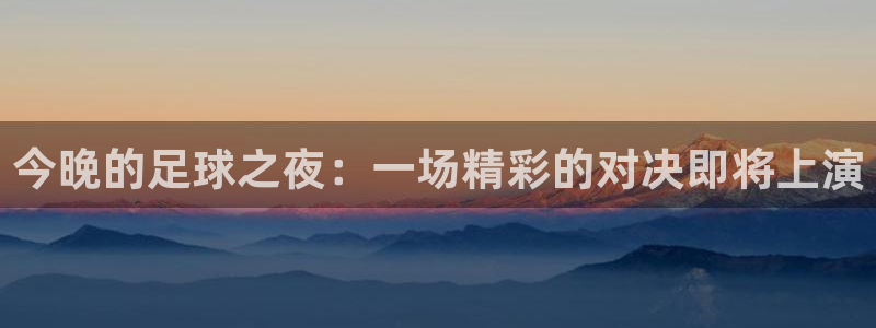 今晚的足球之夜：一场精彩的对决即将上