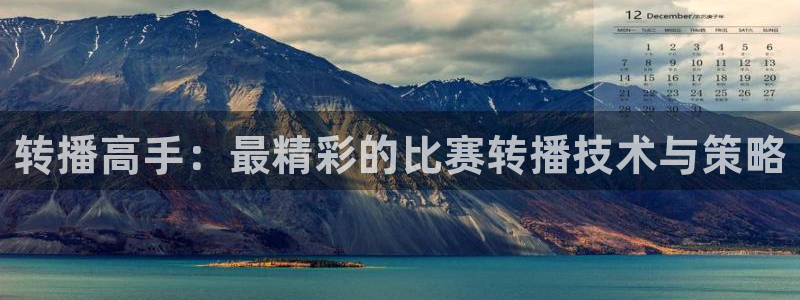 转播高手：最精彩的比赛转播技术与策略
