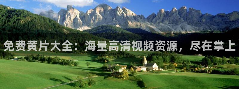 球神足球直播在线观看：免费黄片大全：海量高清视频资源，尽在掌上