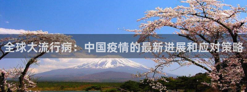 cba直播球神直播：全球大流行病：中国疫情的最新进展和应对策略