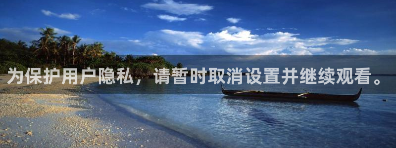 球神直播体育在线观看：为保护用户隐私，请暂时取消设置并继续观看。